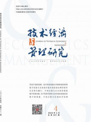 技术经济与管理研究期刊